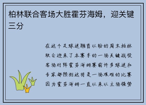 柏林联合客场大胜霍芬海姆，迎关键三分