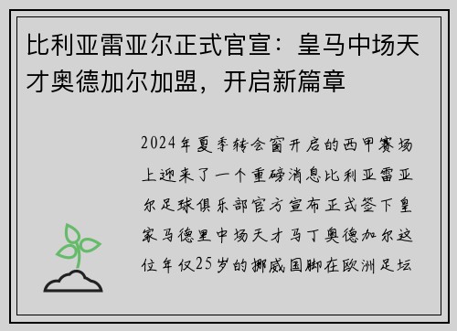 比利亚雷亚尔正式官宣：皇马中场天才奥德加尔加盟，开启新篇章