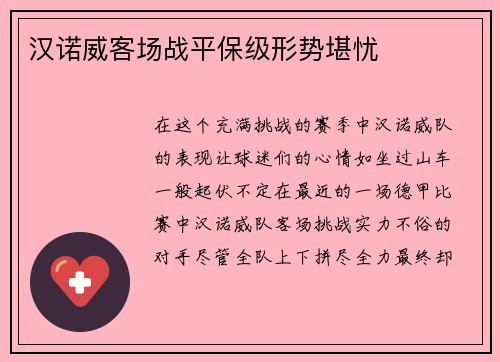 汉诺威客场战平保级形势堪忧