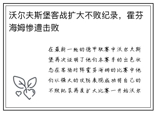 沃尔夫斯堡客战扩大不败纪录，霍芬海姆惨遭击败