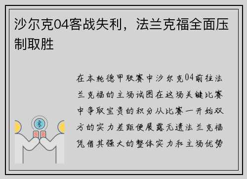 沙尔克04客战失利，法兰克福全面压制取胜