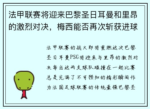 法甲联赛将迎来巴黎圣日耳曼和里昂的激烈对决，梅西能否再次斩获进球荣耀？