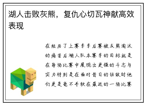 湖人击败灰熊，复仇心切瓦神献高效表现