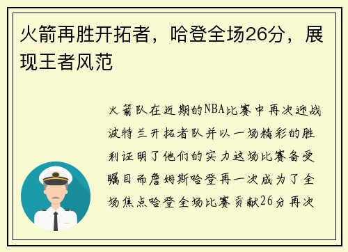 火箭再胜开拓者，哈登全场26分，展现王者风范