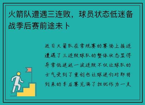 火箭队遭遇三连败，球员状态低迷备战季后赛前途未卜