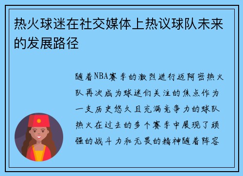 热火球迷在社交媒体上热议球队未来的发展路径