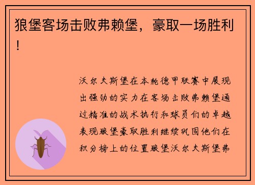 狼堡客场击败弗赖堡，豪取一场胜利！