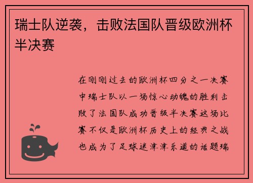 瑞士队逆袭，击败法国队晋级欧洲杯半决赛
