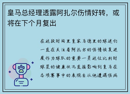 皇马总经理透露阿扎尔伤情好转，或将在下个月复出