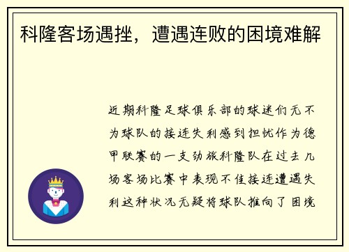 科隆客场遇挫，遭遇连败的困境难解