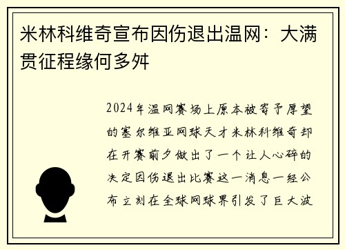 米林科维奇宣布因伤退出温网：大满贯征程缘何多舛