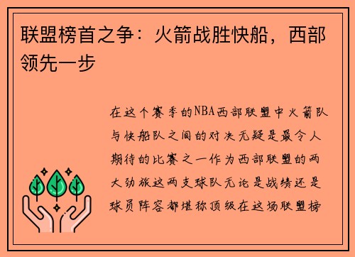 联盟榜首之争：火箭战胜快船，西部领先一步