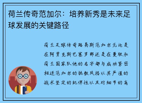 荷兰传奇范加尔：培养新秀是未来足球发展的关键路径