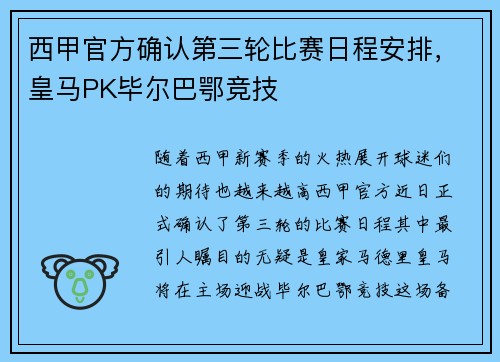 西甲官方确认第三轮比赛日程安排，皇马PK毕尔巴鄂竞技