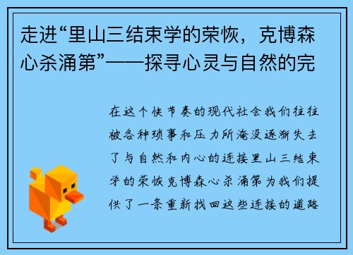 走进“里山三结束学的荣恢，克博森心杀涌第”——探寻心灵与自然的完美共鸣
