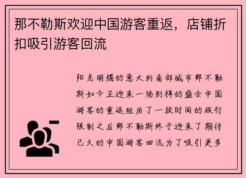 那不勒斯欢迎中国游客重返，店铺折扣吸引游客回流