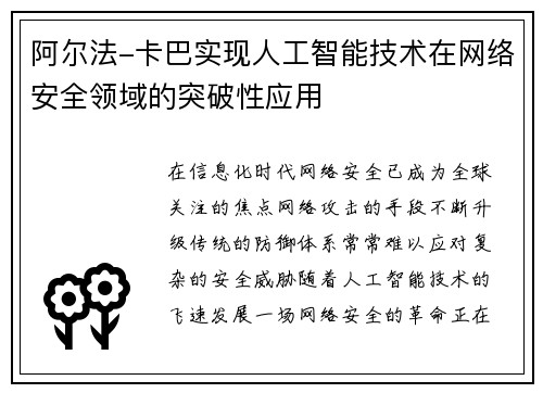 阿尔法-卡巴实现人工智能技术在网络安全领域的突破性应用