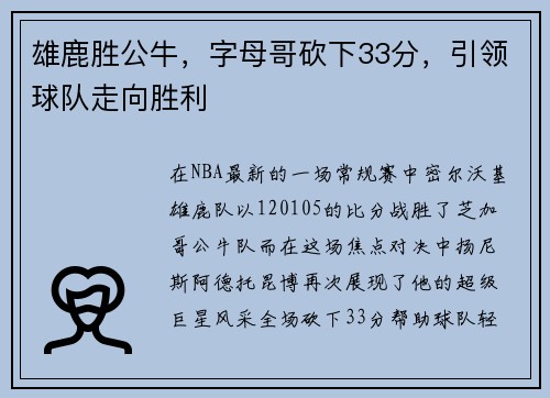 雄鹿胜公牛，字母哥砍下33分，引领球队走向胜利