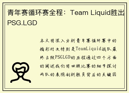 青年赛循环赛全程：Team Liquid胜出PSG.LGD