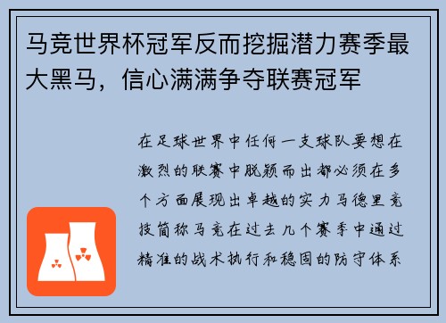 马竞世界杯冠军反而挖掘潜力赛季最大黑马，信心满满争夺联赛冠军