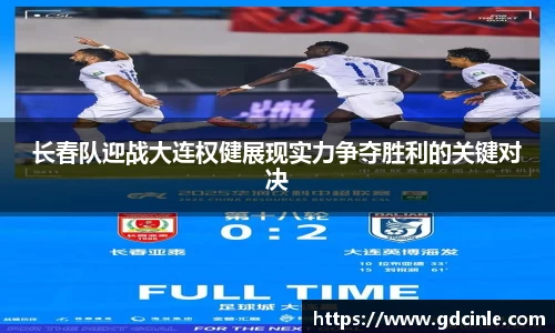 长春队迎战大连权健展现实力争夺胜利的关键对决